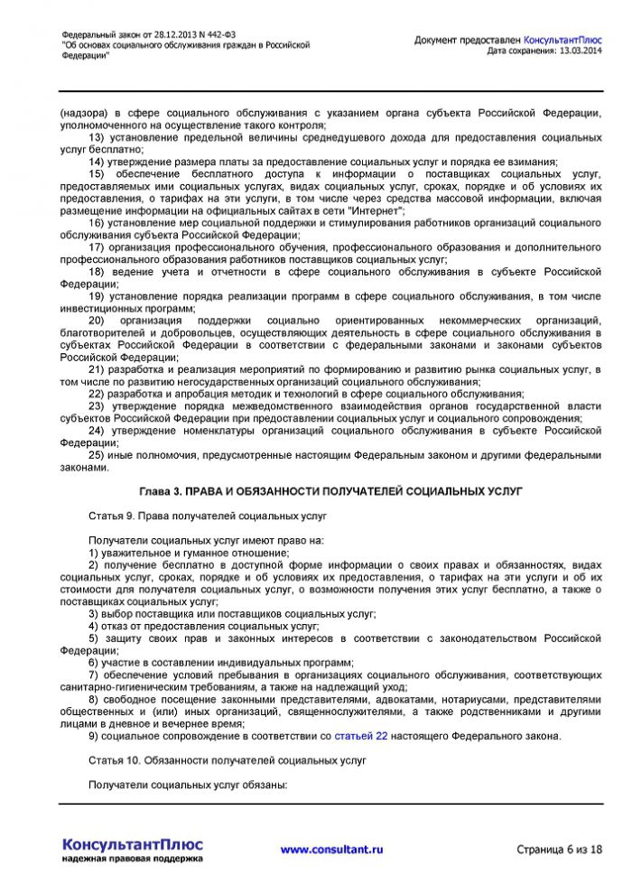 Федеральный закон от 28.12.2013 N 442-ФЗ  "Об основах социального обслуживания  граждан в Российской Федерации" 